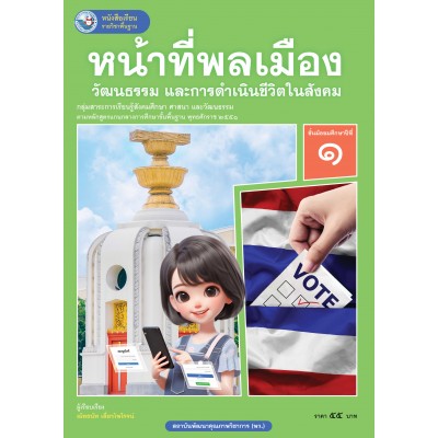 หนังสือเรียนรายวิชาพื้นฐาน หน้าที่พลเมือง วัฒนธรรม และการดำเนินชีวิตในสังคม ชั้นมัธยมศึกษาปีที่ 1 (ฉบับ อญ.)